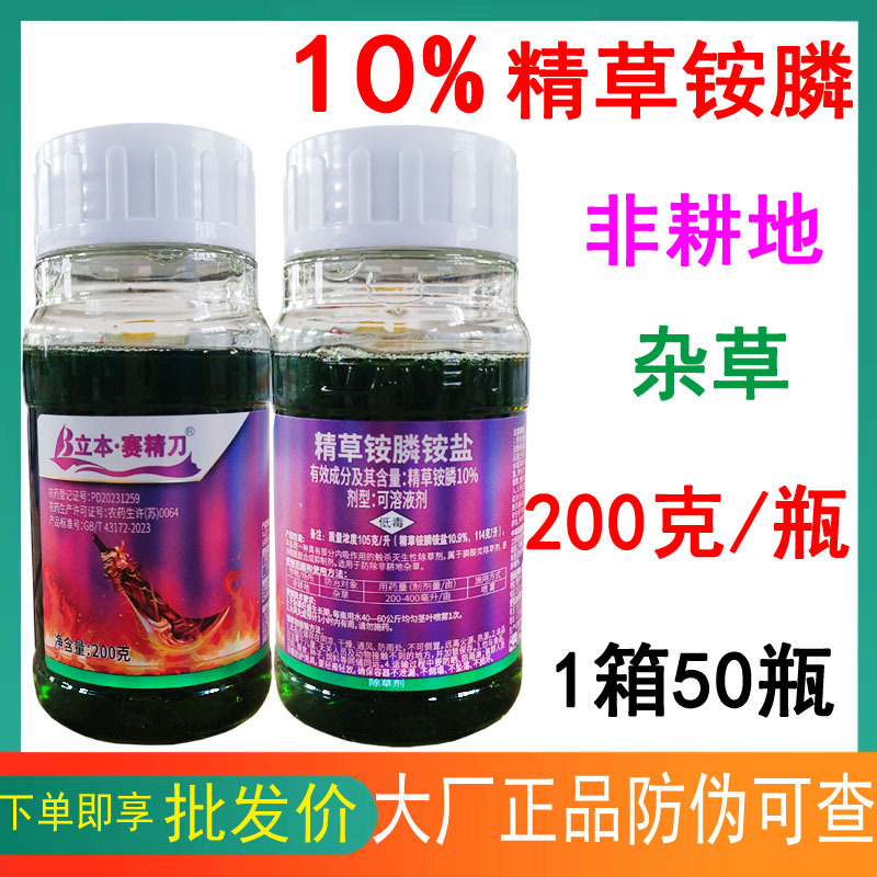 立本精草铵膦铵盐10%精草铵膦非耕地杂草牛筋草小飞蓬除草剂