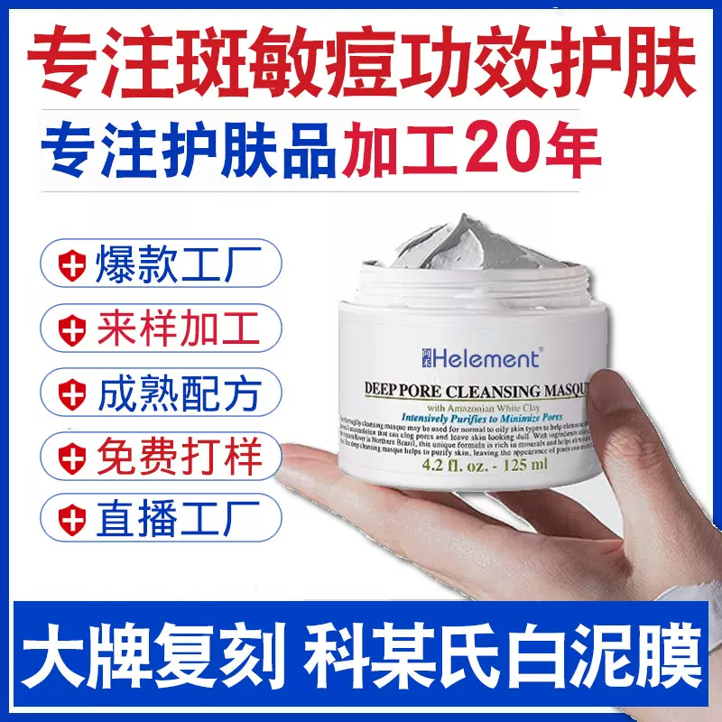 清洁白泥膜加工亚马逊泥膜涂抹式去黑头粉刺毛孔深层清洁泥膜OEM