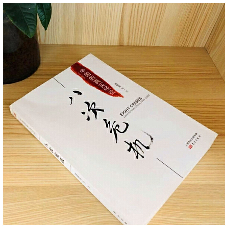 8つの危機 温鉄軍が真の歴史と新しい経済学のトレンドを発展させたベストセラー経済書|undefined