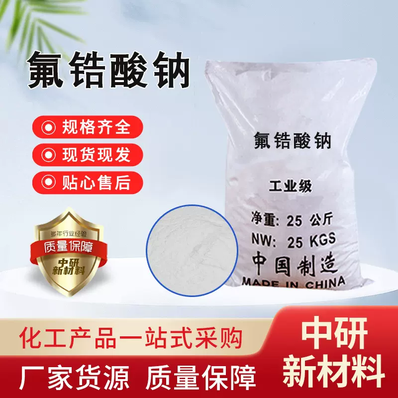 六氟锆(V)酸钠分析纯CAS16925-26-1催化剂99%含量工业级氟锆酸钠