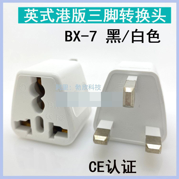 英标转换插头英式BX-7白英国香港马来西亚新加坡马尔代夫旅游