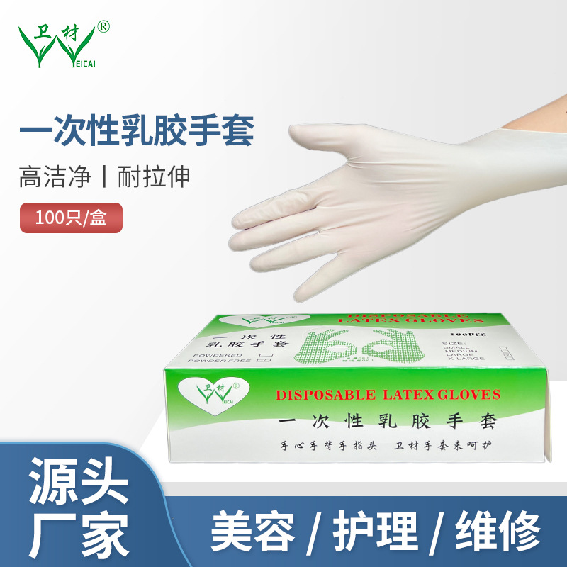 厂家批发卫材牌9寸无粉一次性乳胶手套家用餐饮外卖加厚乳胶手套
