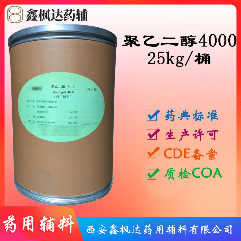药用辅料医药级聚乙二醇4000peg资质齐全25kg装有CDE备案高纯度