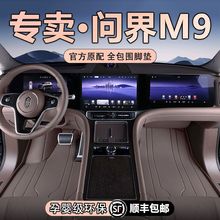 适用于问界M9脚垫包围25款问界m9六五座汽车内饰用品改装配件地毯