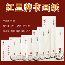 红星牌宣纸半生熟八开四尺四开生宣熟宣国画创作毛笔书法练习宣纸