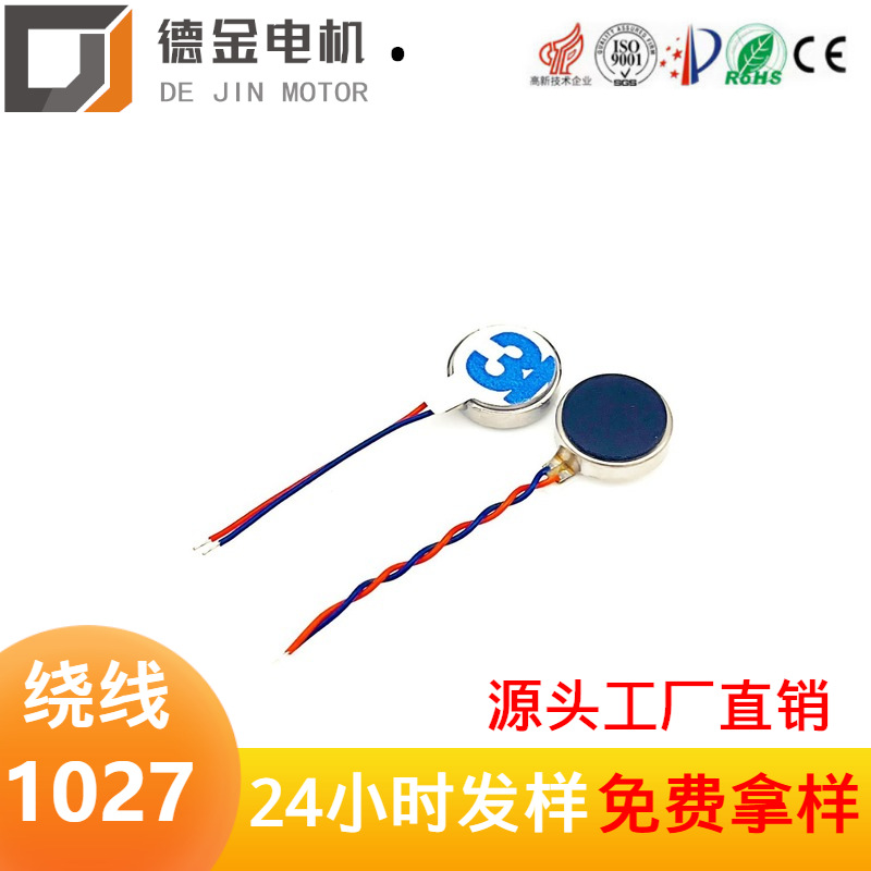 厂家直供3V振动马达1027绕线钮扣型扁平马达智能穿带按振动电机