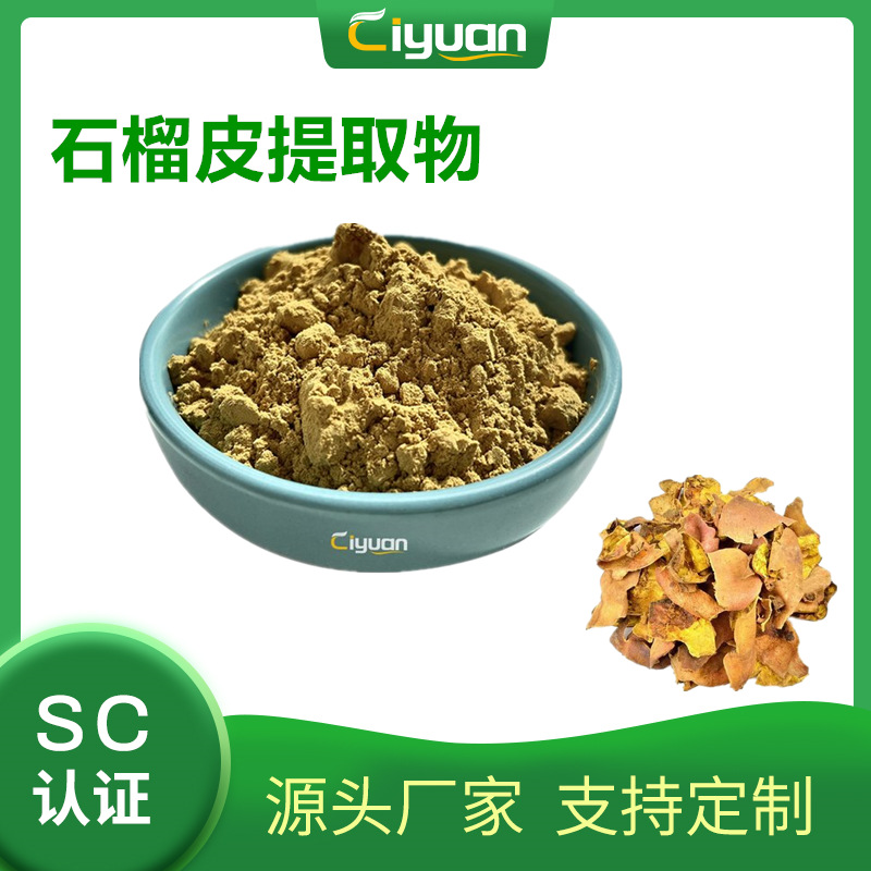 SC源头安石榴甙 Punicalagin 30% 石榴皮提取物多规格 优质品现货