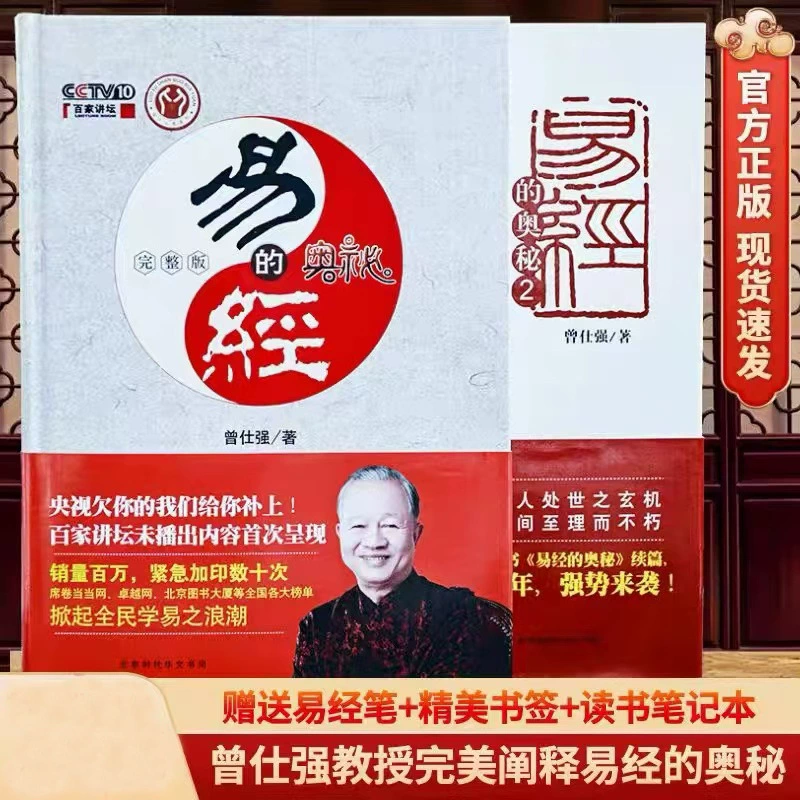Тайна Книги Перемен. Полная версия (в твердом переплете) Цзэн Шицян добавила 100 кафедр без эфира по сравнению с оригинальной книгой