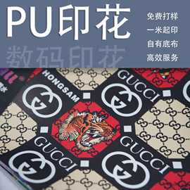 pu皮革料面料数码印花 定制花型 箱包服装沙发面料加工pu涤纶pvc