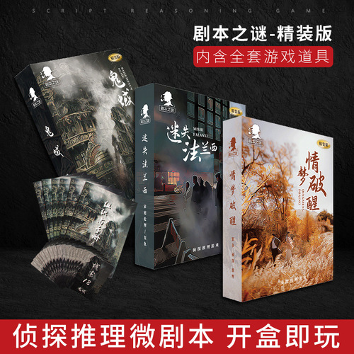 Board Game Script Mystery Series Ancient Style Modern Suspense Script Killing Logical Reasoning Star Detective Same Game