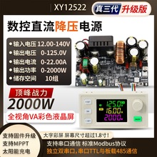 XY12522数控直流可调稳压电源恒压恒流模块125V/2000W真三代升级