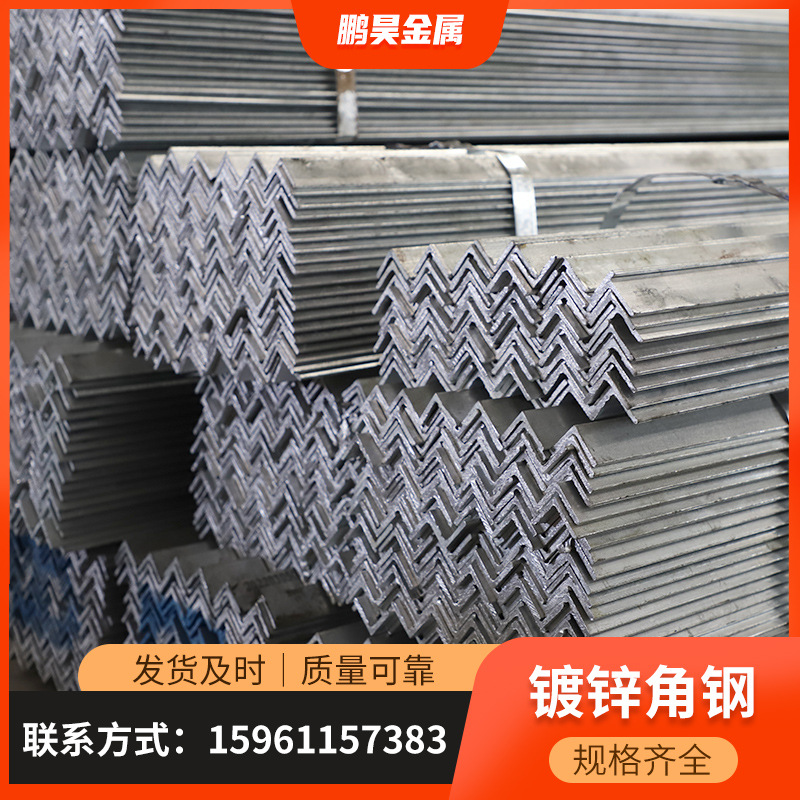 幕墙热镀锌角钢 现货批发热浸锌角钢 三角铁源头厂家品种齐全