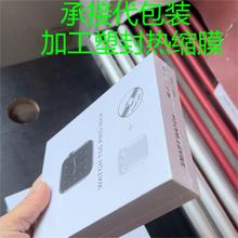 包装代加工塑封热收缩膜包工包料盒子外包装薄膜热缩膜