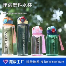 创意大容量塑料杯男女学生健身弹跳运动水壶户外便携随行杯批发