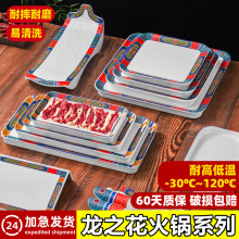 A5密胺仿瓷火锅店商用餐具龙之花套系长方形可叠加牛肉盘平盘浅盘