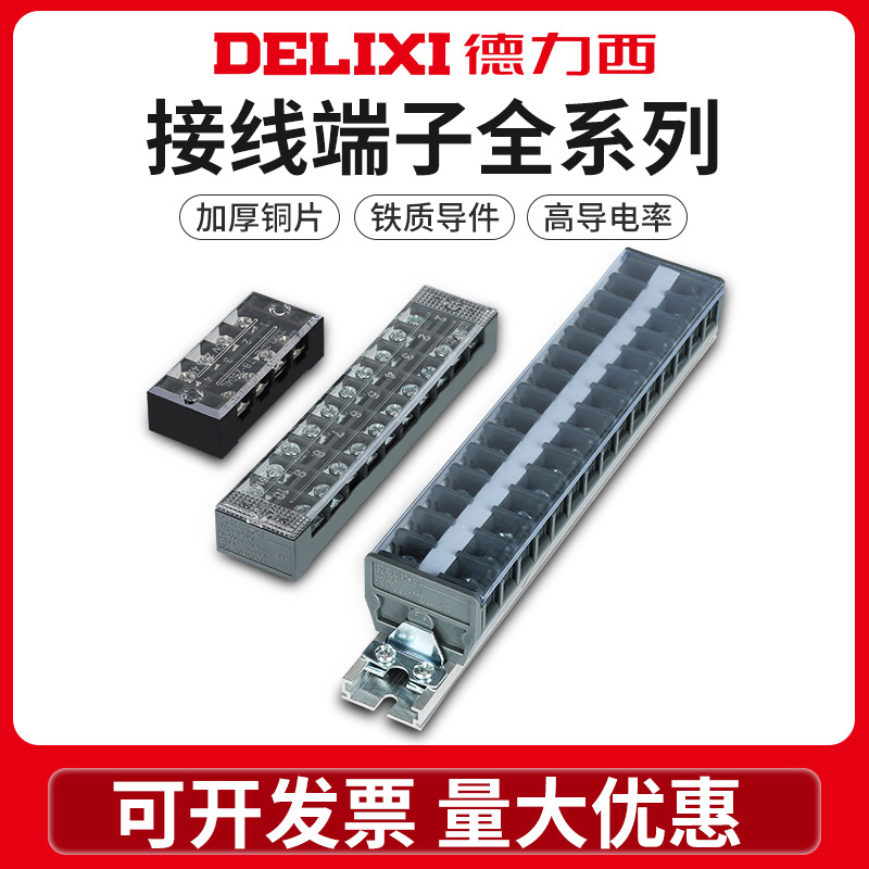 Delixi terminal TB high-power wire large current column rail type TD terminal strip TC parallel connector 20 positions