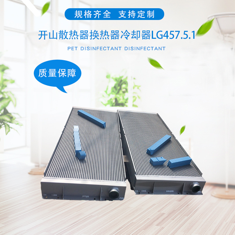 厂家供应开山45立方270kw散热器换热器冷却器LG457.5.1量大价优