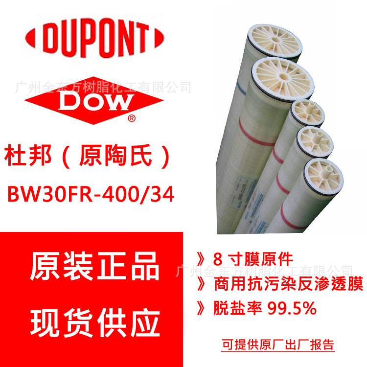 供应 DOW/陶氏 BW30FR-400/34 抗污染RO膜,DOW抗污染反渗透膜