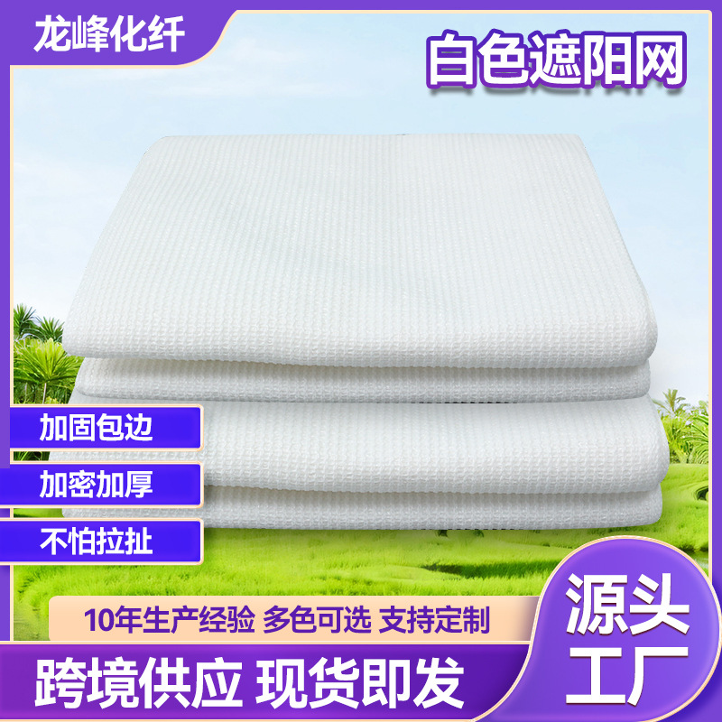 白色遮阳网 厂家批发加密包边庭院遮荫网 庭院隔热遮阳防晒网