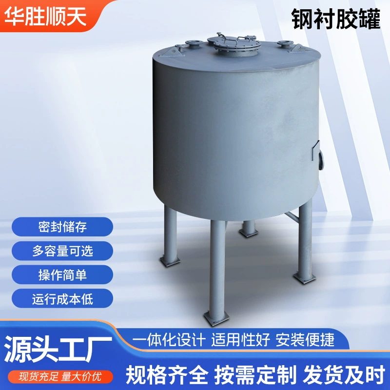 Стальные резиновые резервуары для хранения, антикоррозионные контейнеры с резиновым покрытием, кислото- и щелочестойкое химическое оборудование, доступны различные спецификации, прямые продажи с завода.