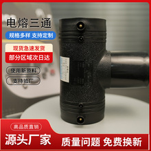 HDPE变径钢丝网骨架复合管配件电熔正三通T63三通接头
