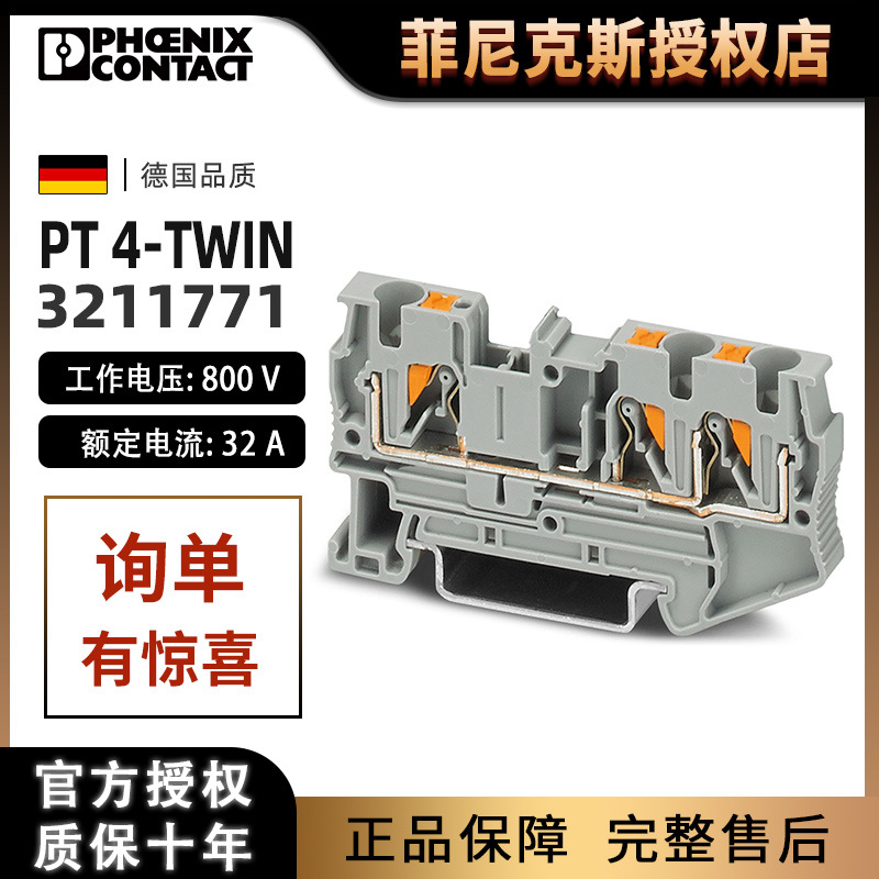 菲尼克斯3211771直通式接线端子排PT 4-TWIN直插一进两出phoenix