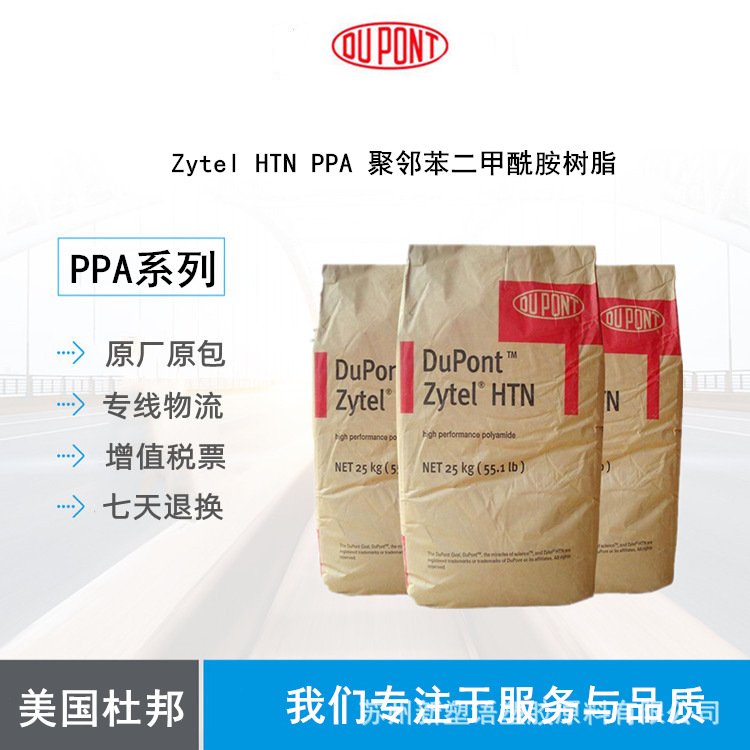 塞拉尼斯（原杜邦）Zytel HTN FR52G30NH 加纤30 阻燃级高温尼龙