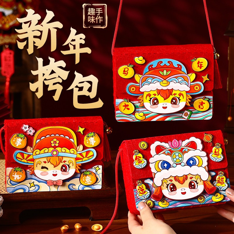 新年红包手工diy材料包马年儿童挎包春节礼品自制创意国潮小包包