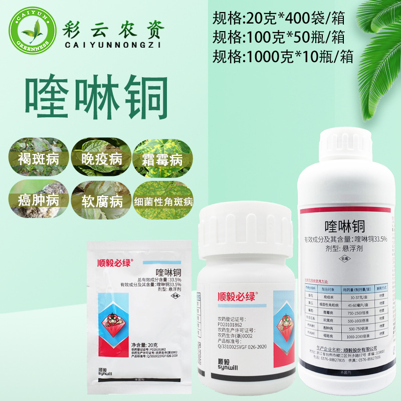 顺毅必绿33.5%喹啉铜晚疫病霜霉病软腐病角斑病褐斑病农药杀菌剂