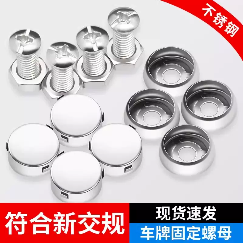 机动车号牌专用牌照固封装置不锈钢紧固件车牌照防盗螺帽螺丝螺母