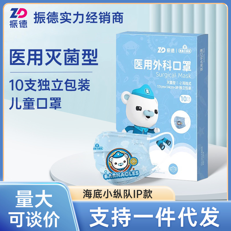 振德儿童医用口罩海底小纵队10支灭菌型学生正品独立包装一次性
