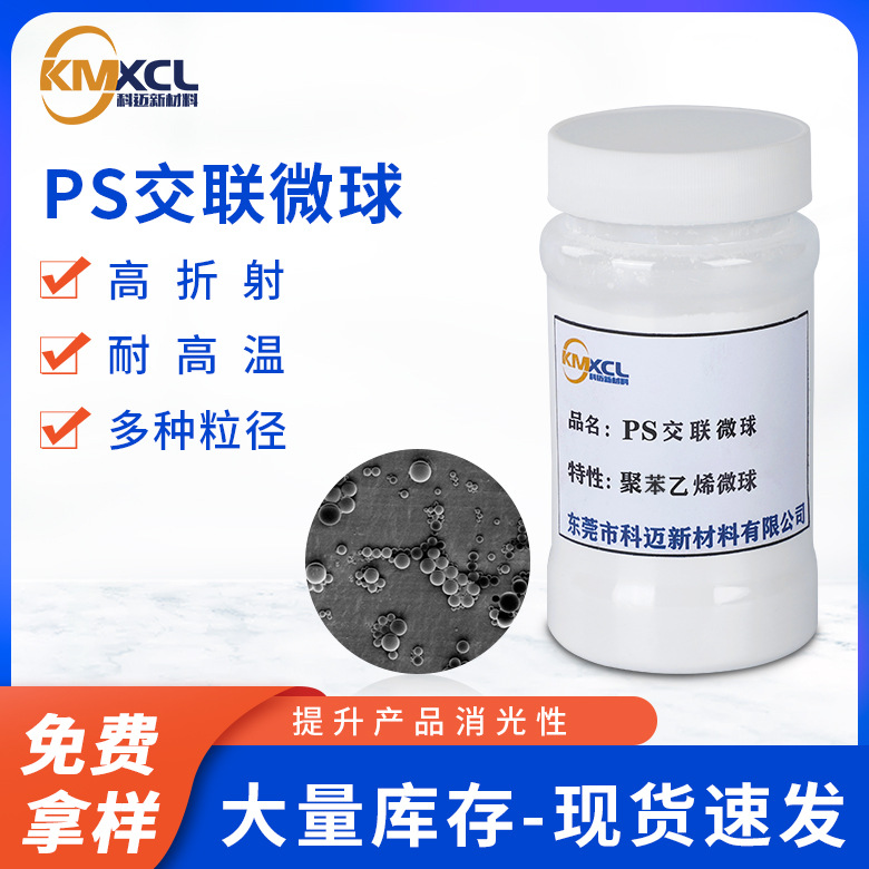 PS交联聚苯乙烯微球