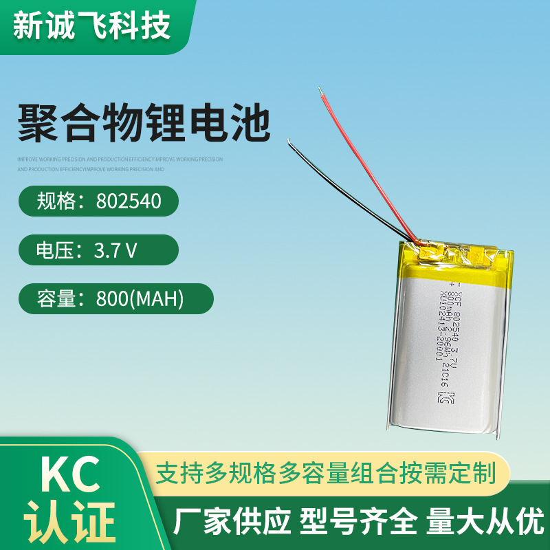 韩国KC认证802540 800mAh 3.7V耐高温低温K歌宝聚合物锂电池