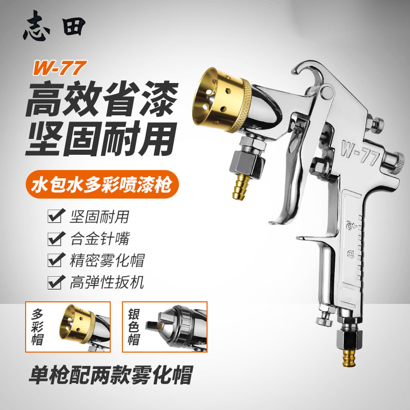 水包水多彩漆喷枪乳胶漆油漆喷漆枪底漆W77喷漆壶外墙喷涂机漆抢