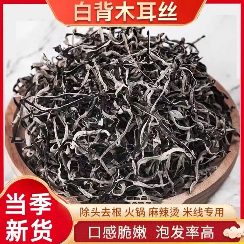 白背毛木耳丝干货特级黑木耳丝干货米线螺蛳粉商用家庭凉拌菜配菜|undefined