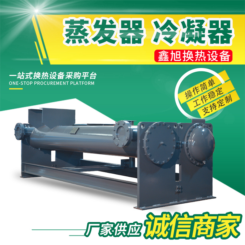 现货冷凝器钛式壳管蒸发器水冷换热器 不锈钢蒸发器冷凝器