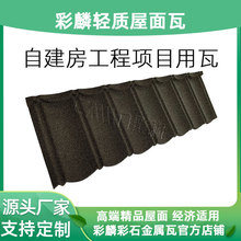 别墅专用瓦屋顶防水瓦 蛭石金属瓦彩石瓦屋面 轻质美观耐候性强