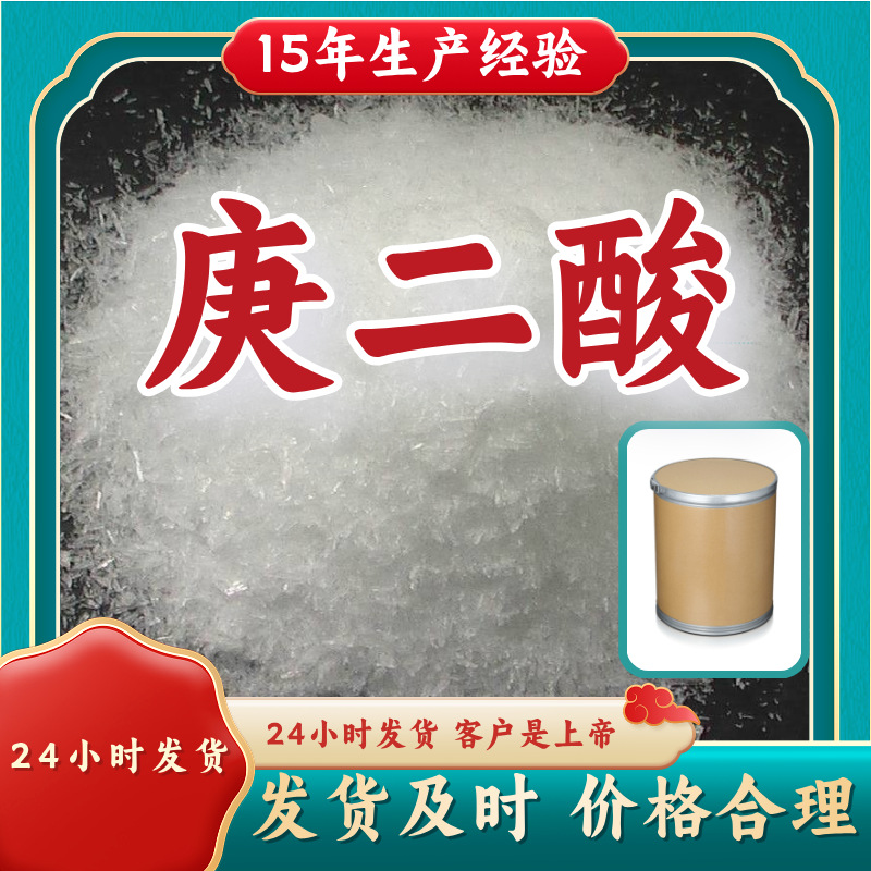 庚二酸  基地直供品种齐全量大优惠售后有保障山东浙江福建江苏