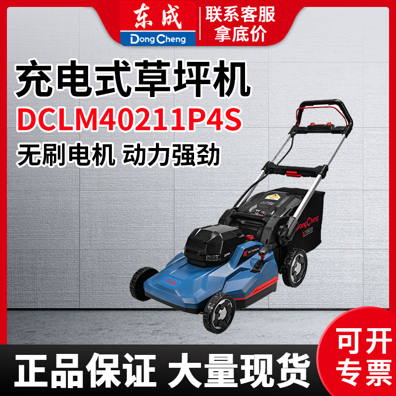 东成DCLM40211P4S充电式手推割草机无刷庭院别墅草坪机剪草打草推