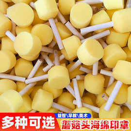 幼儿园海绵印章蘑菇头圆形拓印棒工具儿童diy涂鸦绘画美术材料包