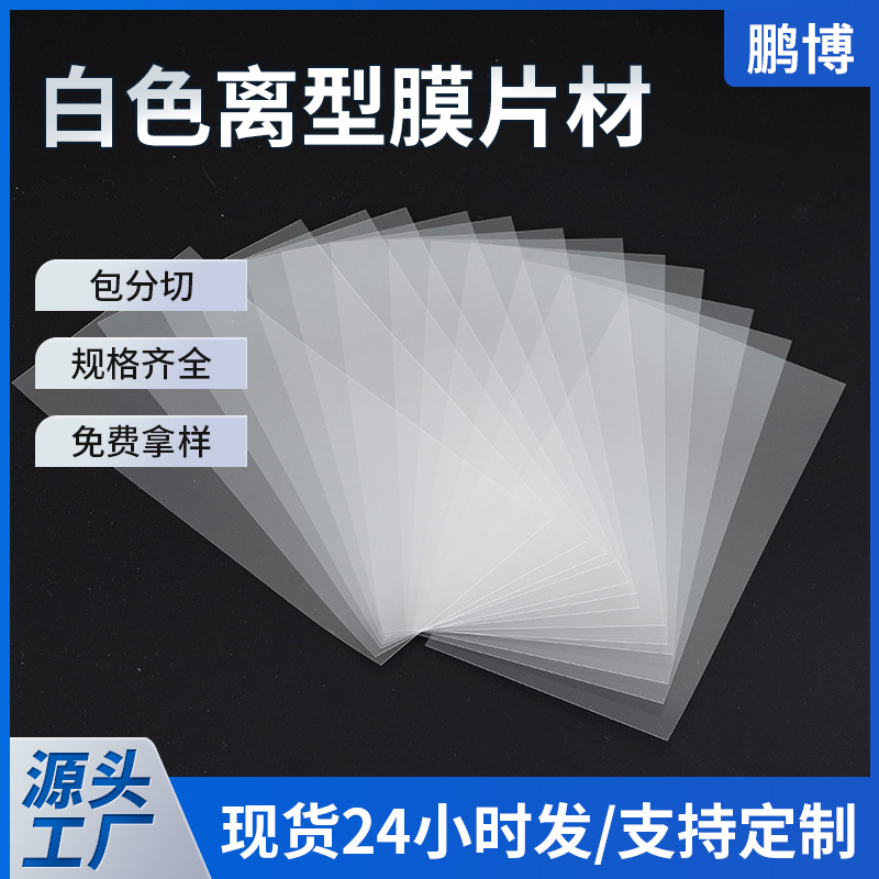 厂家批发PET片材 工业耐高温隔离型切片可印刷单双压纹离型膜片材