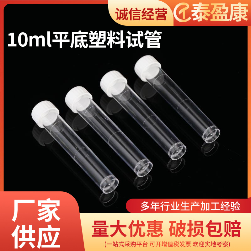 10ml白盖平底塑料试管 16*100mm PS聚苯乙烯材质200只/包尿液采集