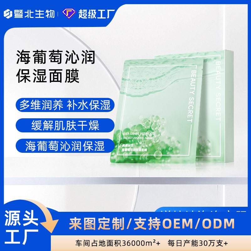 定制海葡萄保湿面膜沁润补水收缩毛孔贴牌面膜美容院专用OEM