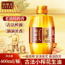 胡姬花古法小榨花生油400ML宿舍小瓶装家用锁鲜装植物食用油炒菜
