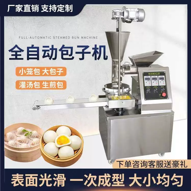 不锈钢全自动包子机商用小型包子馅饼食堂包子机小笼蒸包机器