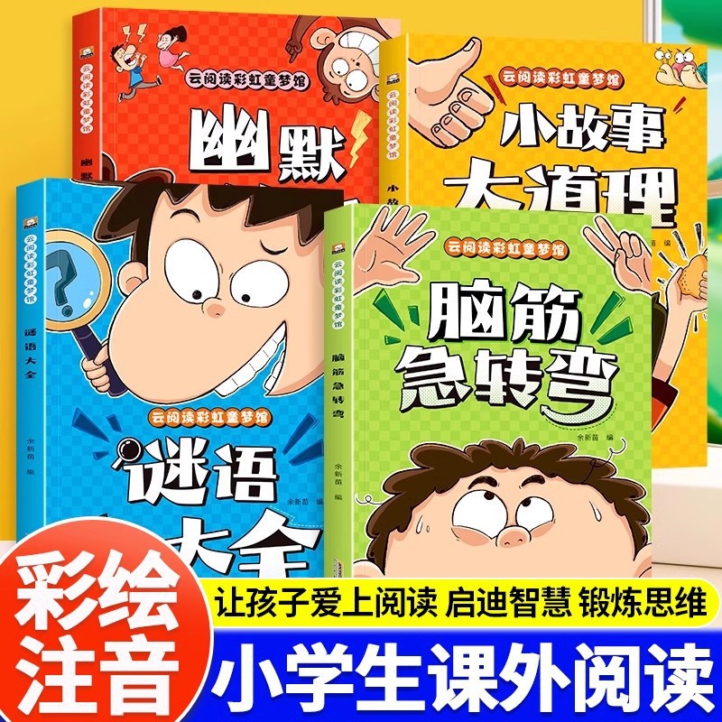 脑筋急转弯谜语大全彩图注音版书籍3-8岁儿童幽默笑话课外阅读书