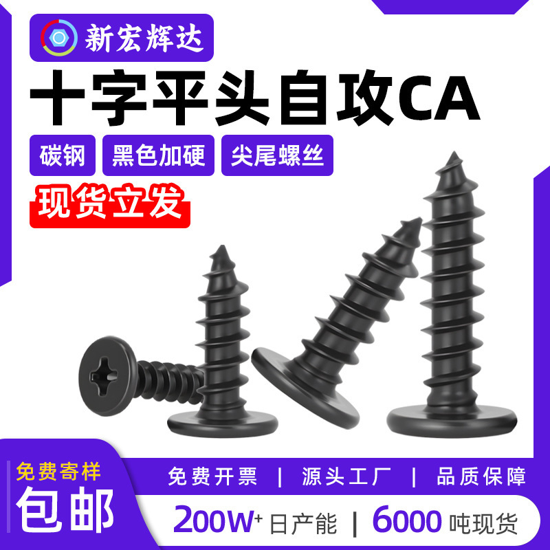 Carbon Steel Cross Recessed Flat Head Self-Tapping Screws Ca Black Hardened Cross Tip Tail Screws M1.2M1.4M2M3M4