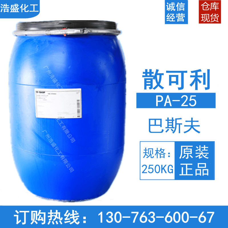 散可利PA-25巴斯夫聚丙烯酸钠聚合物阻垢剂洗衣液清洁助洗添加剂