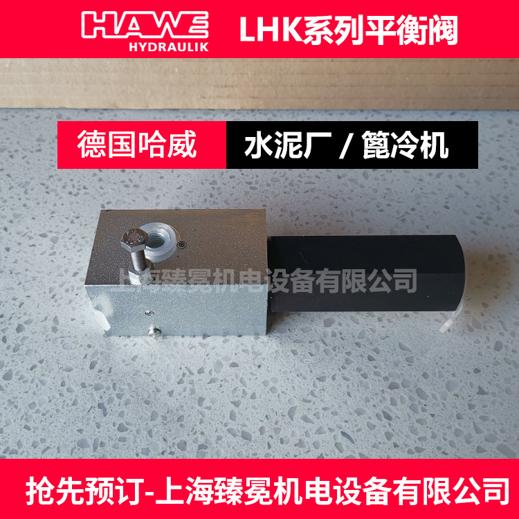 铝厂到货哈威LHK 33 G-11-300平衡阀HAWE流量控制阀现货