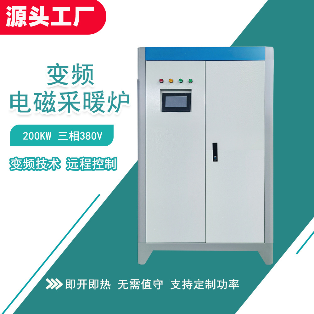 智能变频电磁采暖炉节能设备 全磁通电磁加热采暖炉热水锅炉加热